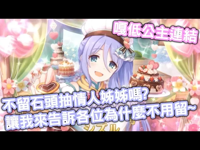 【嗄低】超異域公主連結☆re: dive-既然沒有妹妹~那何不來個姊姊呢?抽情人節姊姊~